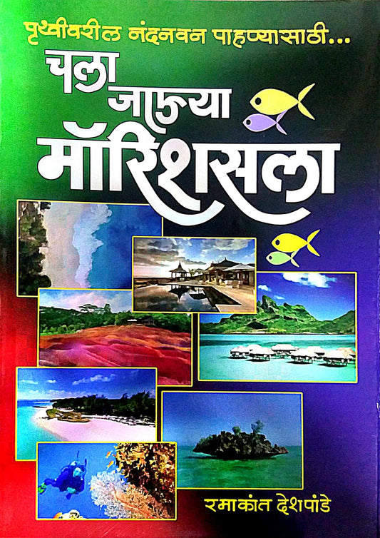 Chala Jauya Morrishasala by DESHAPANDE RAMAKANT