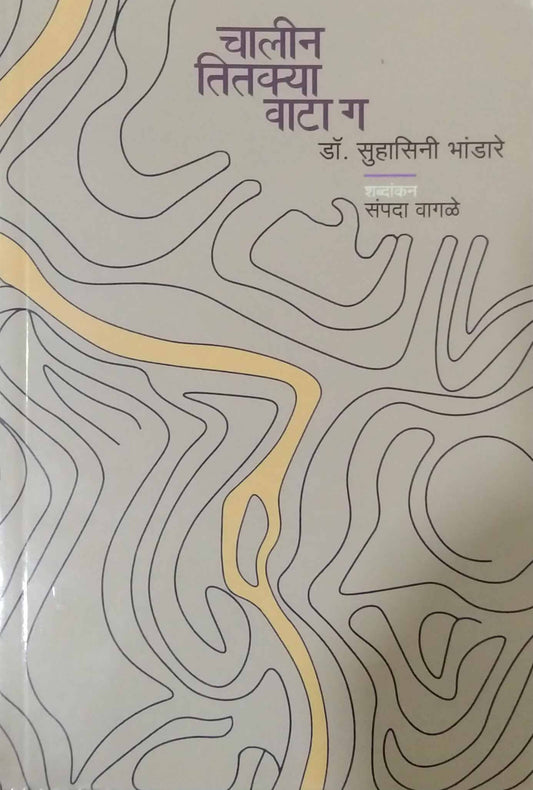 Chalin Titakya Vata G by Bhandare Suhasini