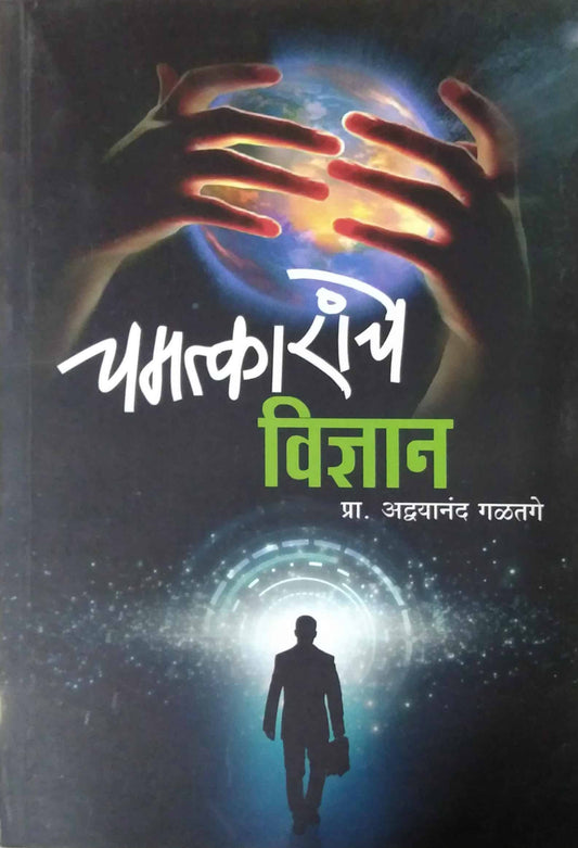 Chamatkarache Vidnyan by GALATAGE ADWAYANAND