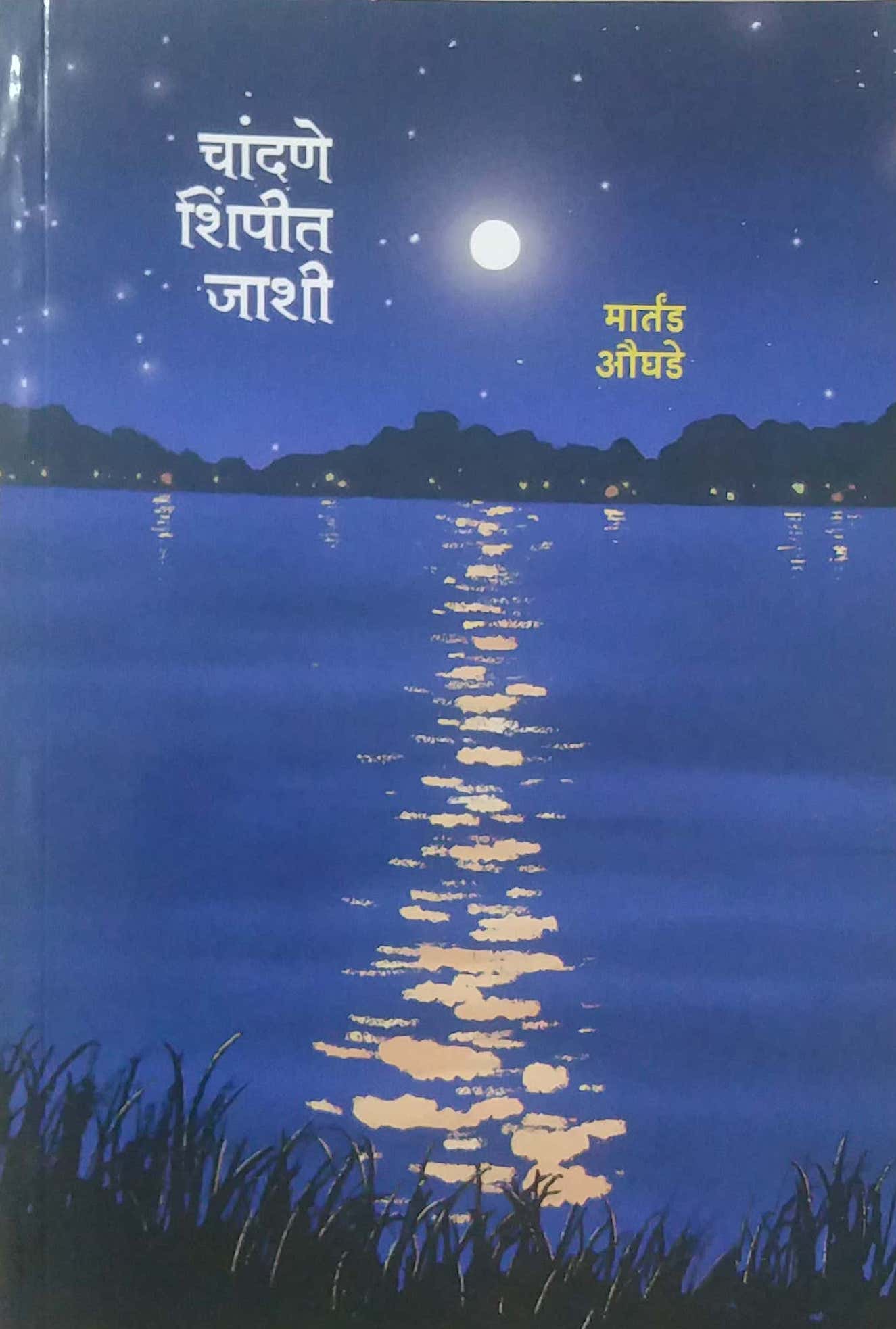 CHANDANE SHIMPIT JASHI  by AUGHADE MARTAND