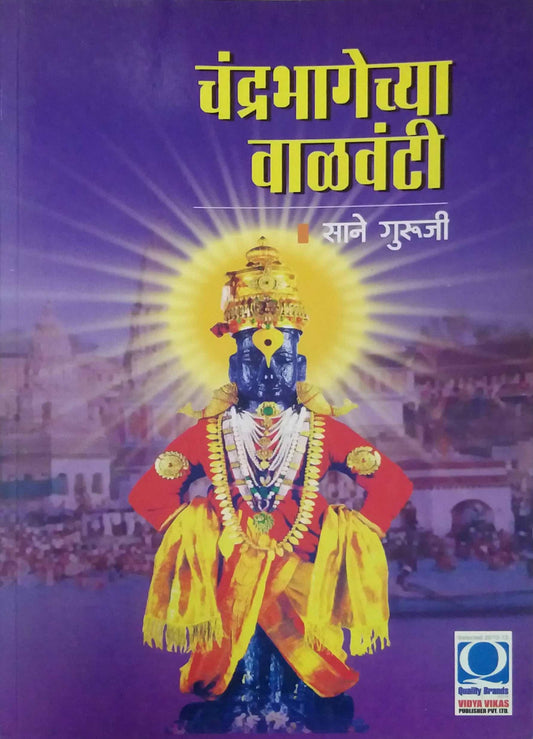 CHANDRABHAGECHYA VALAVANTI  by SANE GURUJI
