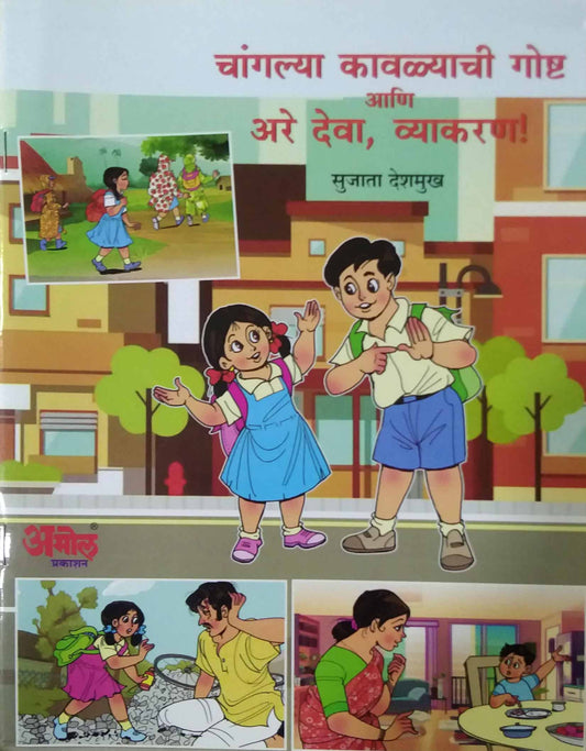 CHANGALYA KAVALYACHI GOSHT ANI ARE DEVA VYAKARAN by DESHAMUKH SUJATA