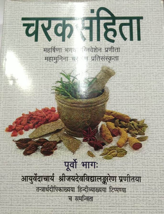 Charak Sanhita Purvo Bhag by Jayadev Vidyalankar Praniyata