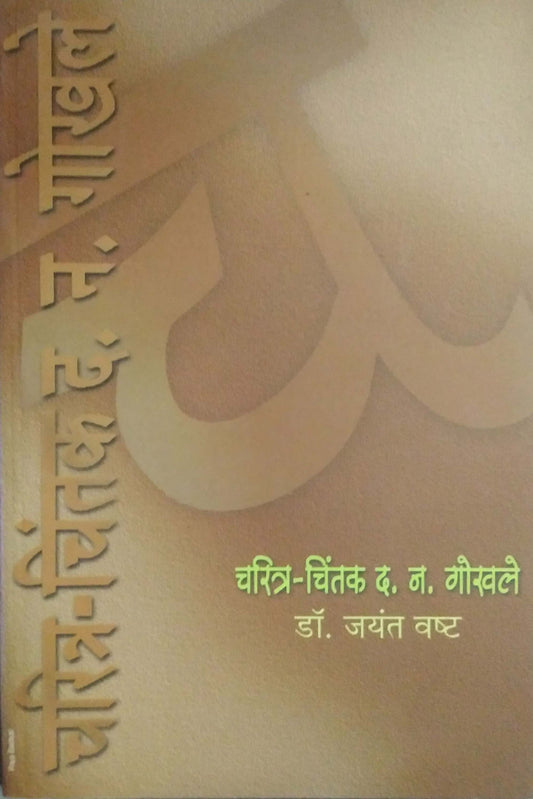 CHARITR CHINTAK DANAGOKHALE  By Vasht Jayant