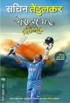 CHASE YOUR DREAMS original authour SACHIN TENDULKAR Translated byDEEPAK KULKARNI