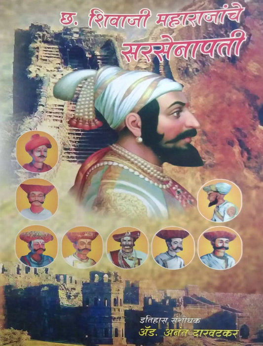 CHATRAPATI SHIVAJI  MAHARAJANCHE SARASENAPATI  by DARAVATAKAR ANANT