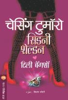 CHASING TOMORROW original authour TILLY BAGSHAWE,SIDNEY SHELDON Translated byMEGHNA JOSHI