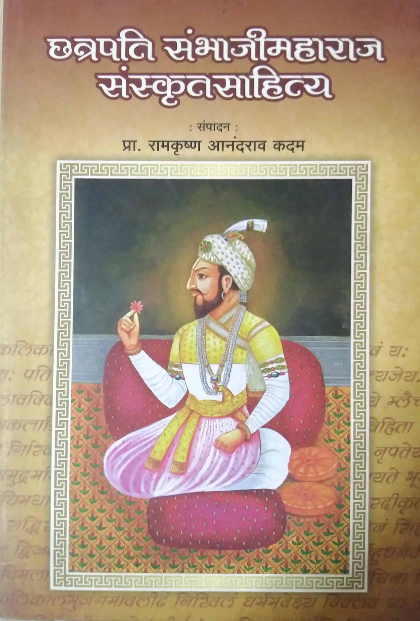 CHATRAPATI SAMBHAJIMAHARAJ SANSKRUTSAHITY  by KADAM RAMAKRUSHNA