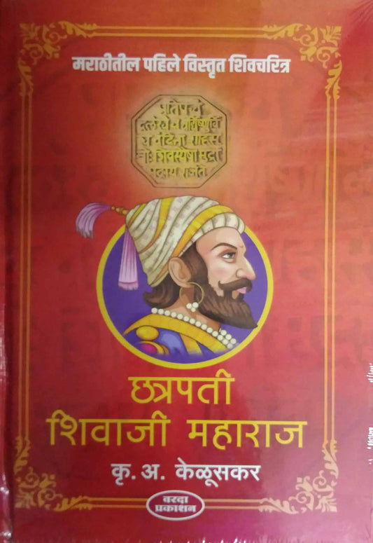 Chatrapati Shivaji Maharaj By KELUSAKAR KRU A