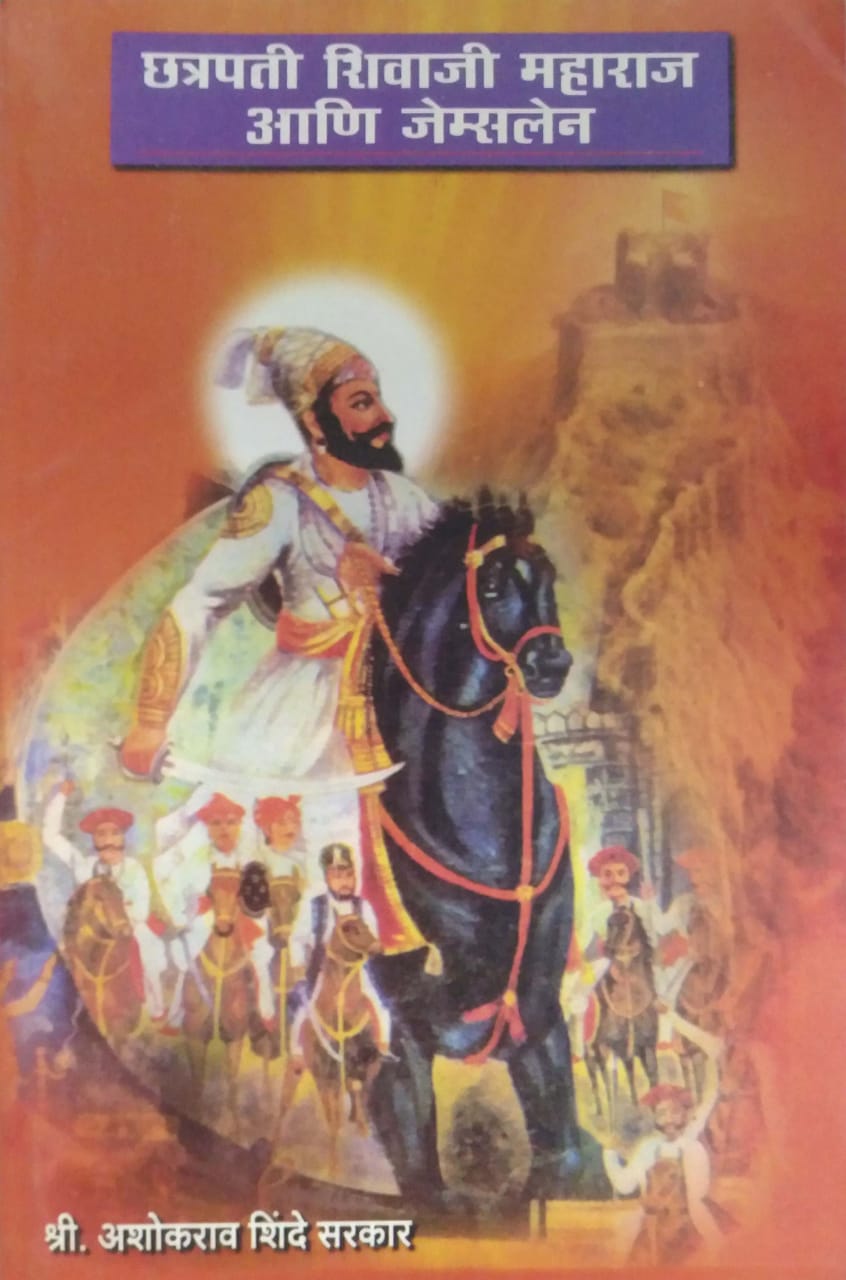 CHATRAPATI SHIVAJI MAHARAJ ANI JAMESLEN  by SHINDE ASHOKARAV