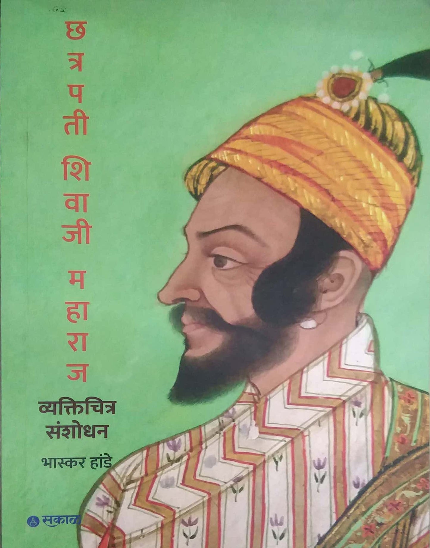 chatrapati shivaji maharaj vyaktichitr sanshodhan by HANDE BHASKAR