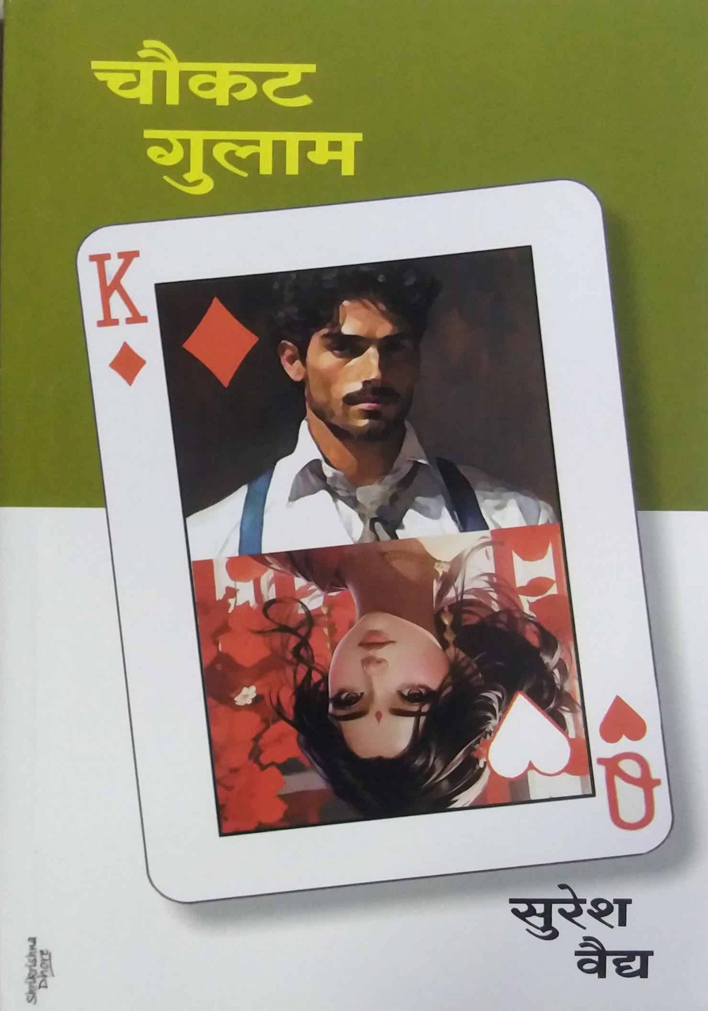 Chaukat Gulam  by VAIDY SURESH