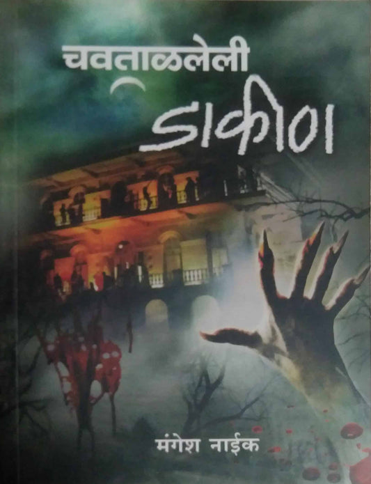CHAVATALALELI DAKIN  by NAIK MANGESH
