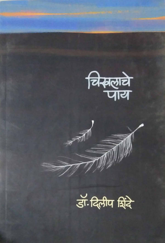 CHIKHALACHE PAY  by SHINDE DILIP