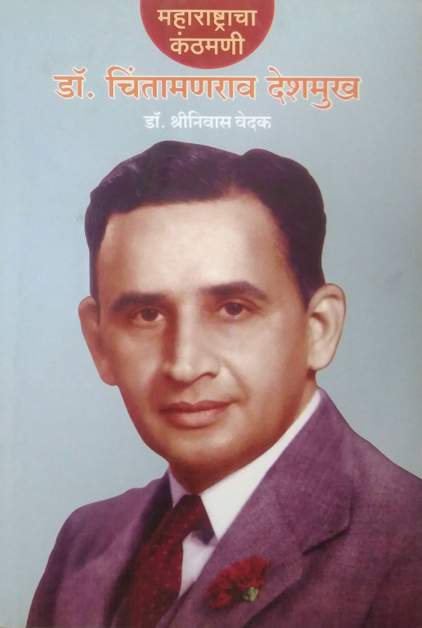 DR CHINTAMANIRAO DESHAMUKH by VEDAK SHRINIVAS