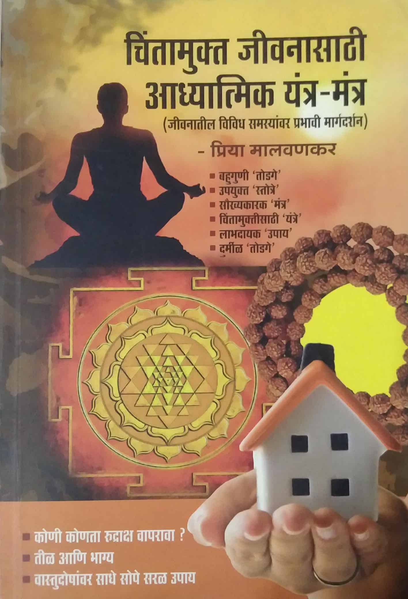 Chintamukt Jivanachi Adhyatmik Yantr Mantr by MALAVANAKAR PRIYA