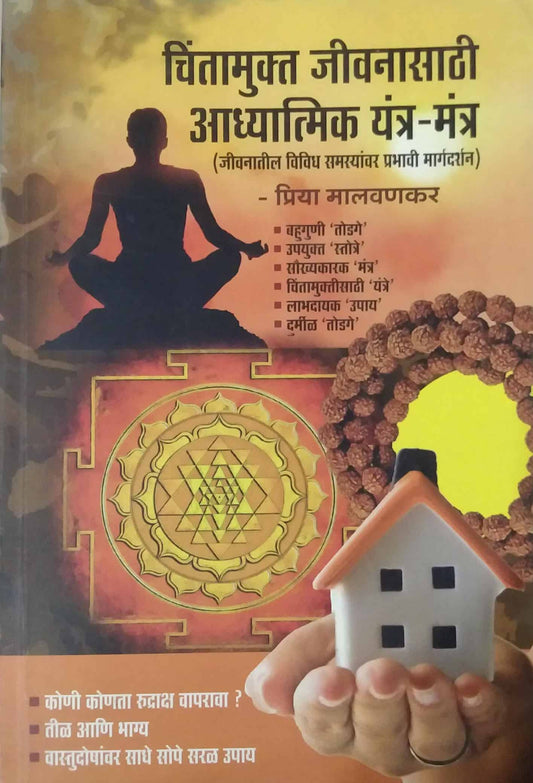 Chintamukt Jivanachi Adhyatmik Yantr Mantr by MALAVANAKAR PRIYA