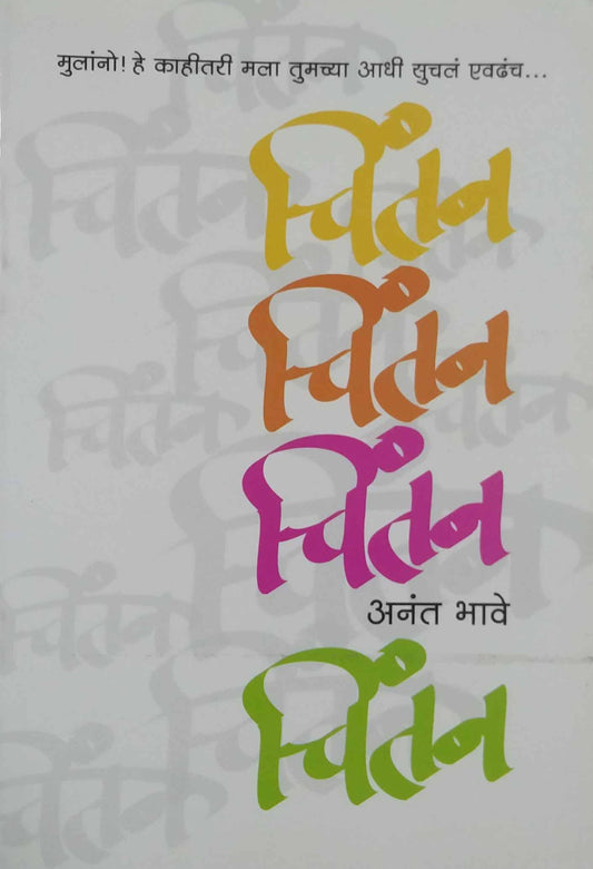 CHINTAN(BHAVE)  by BHAVE ANANT