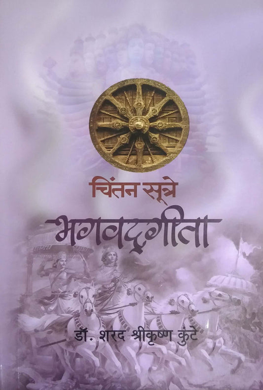 Chintan sutre Bhagavadagita by KUNTE SHARAD