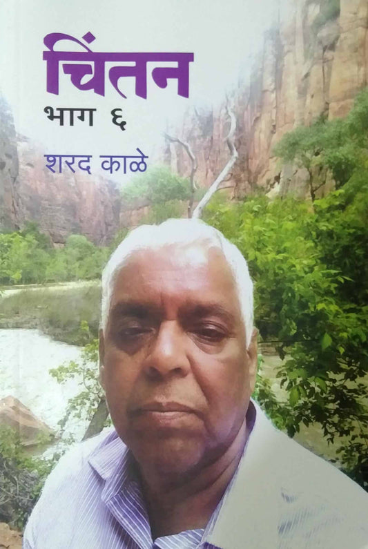Chintan  Bhag 6 by KALE SHARAD