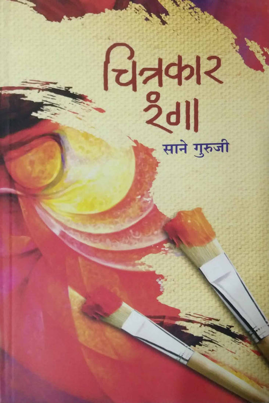 CHITRAKAR RANGA  by SANE GURUJI