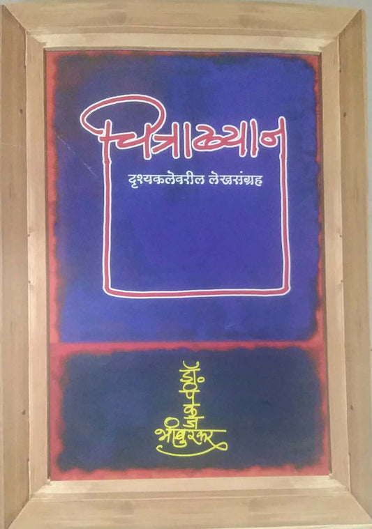 CHITRAKHYAN by BHAMBURAKAR PANKAJ