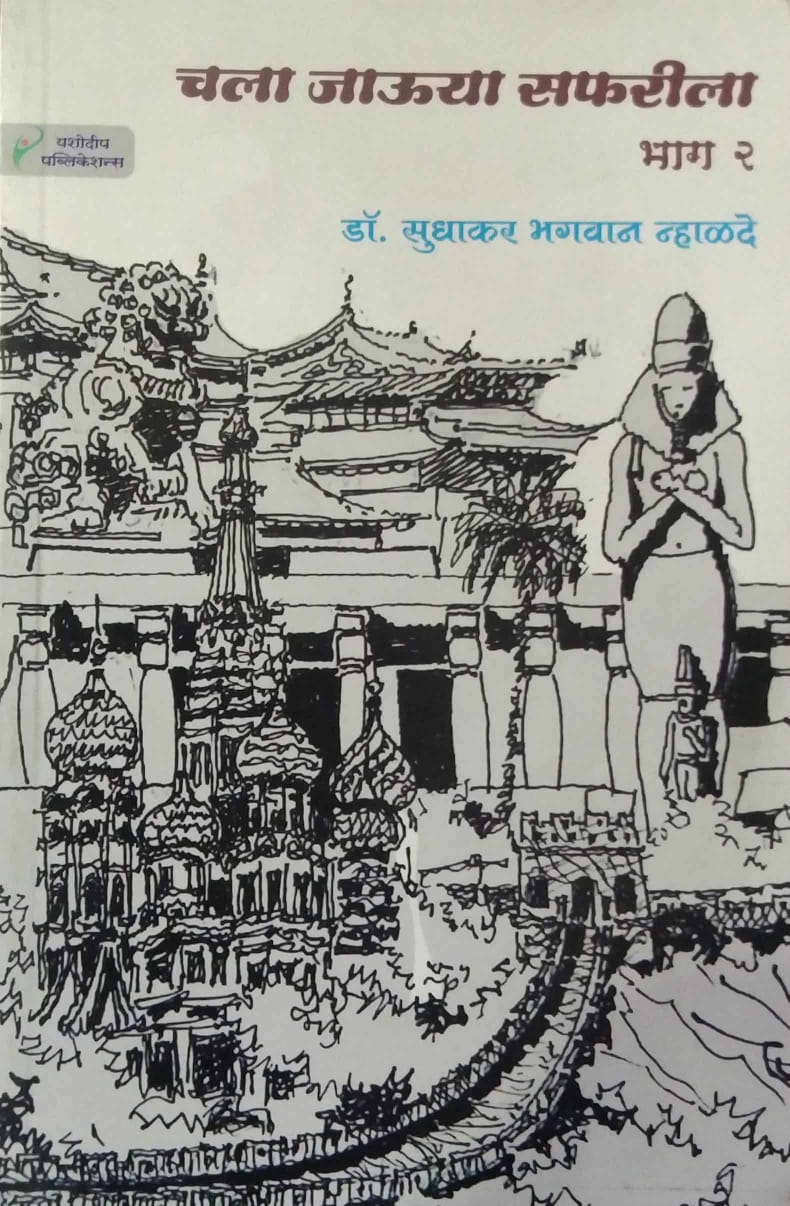 CHALA JAUYA SAFARILA BHAG 2  by NHALADE SUDHAKAR