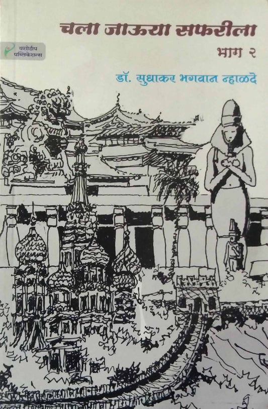 CHALA JAUYA SAFARILA BHAG 2  by NHALADE SUDHAKAR