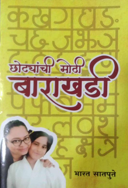 Chotyanchi Mothi Barakhadi by SATAPUTE BHARAT