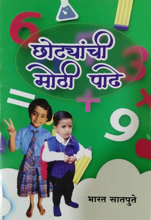 Chotyanchi Mothi Padhe by SATAPUTE BHARAT