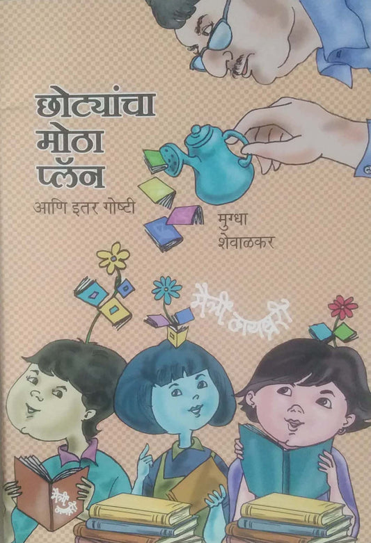 Chotyancha Motha Plan by Shevalakar Mugdha