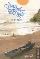 CHHOTYA SHAHARACHA DARYA original authour ANEES SALIM Translated bySUNITA KATTI