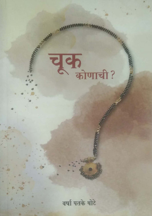 Chuk Konachi ? by Thote Vasha Patake