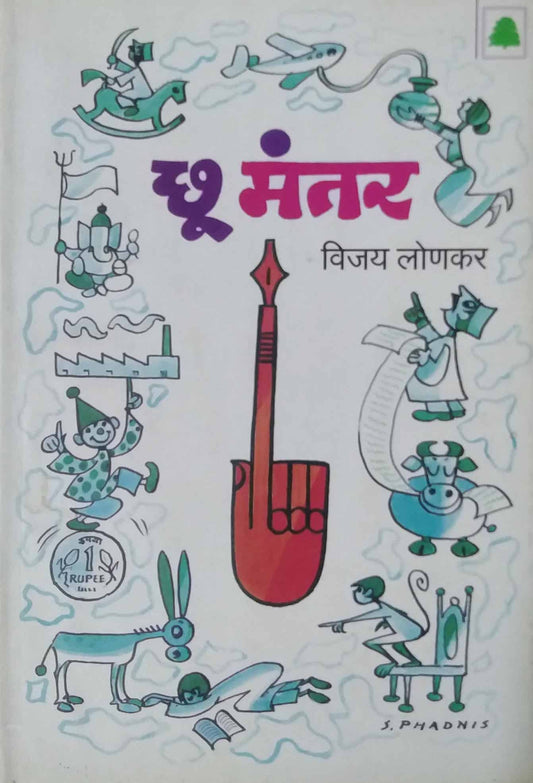CHU MANTAR  by LONAKAR VIJAY