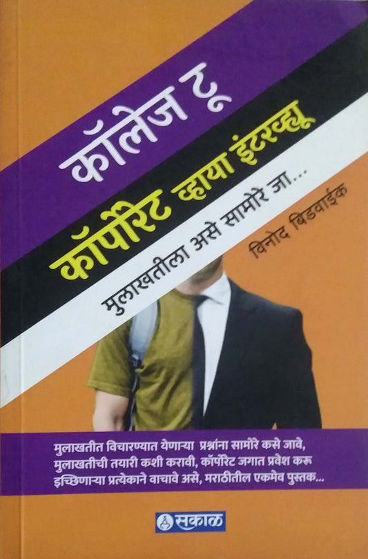 College To Corporate Via Interview by BIDAVAIK VINOD