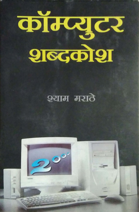 COMPUTER SHABDAKOSH  by MARATHE SHYAM