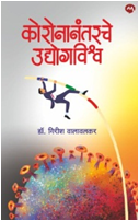 CORONANANTARACHE UDYOGAVISHW by VALAVALAKAR GIRISH