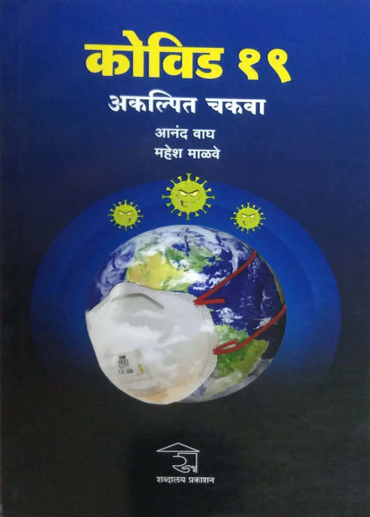 Covid 19 by WAGH ANAND MALAVE MAHESH