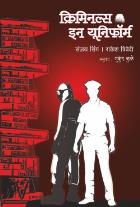 CRIMINALS IN UNIFORM original authour SANJAY SINGH,RAKESH TRIVEDI Translated byMUKUND KULE