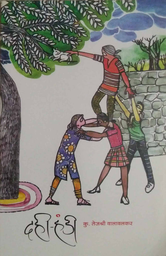 Dahi Handi by Valavalakar Tejashri