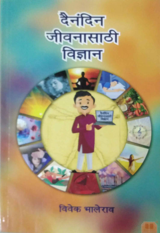 Dainandin Jivanasathi Vidnyan by BHALERAW VIVEK