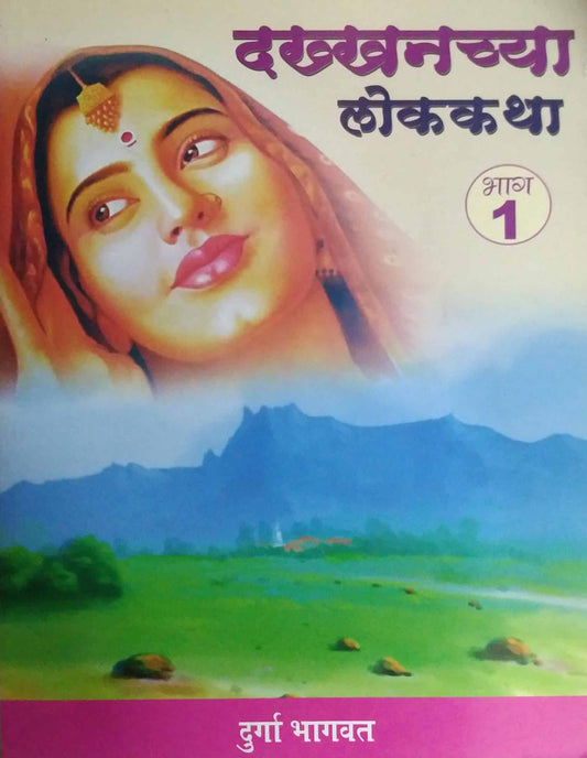 DAKHANCHYA LOKAKATHA BHAG 1  by BHAGAVAT DURGA