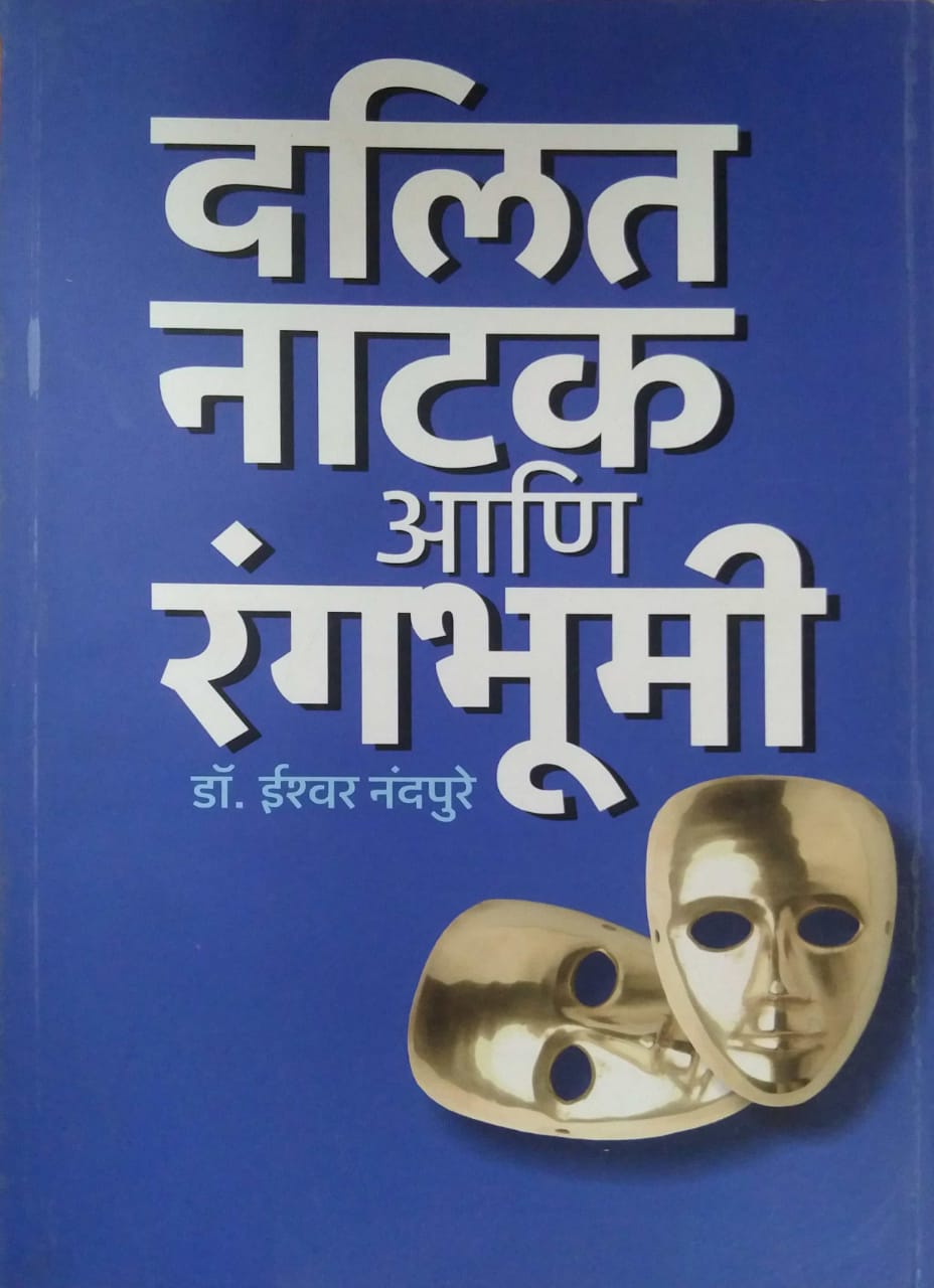 DALIT NATAK ANI RANGABHUMI  by NANDAPURE ISHWAR