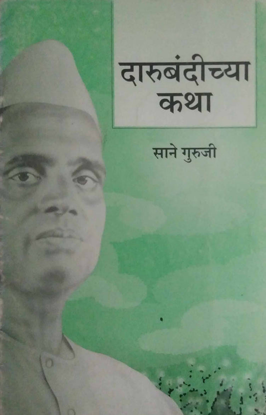 DARUBANDICHYA KATHA  by SANE GURUJI