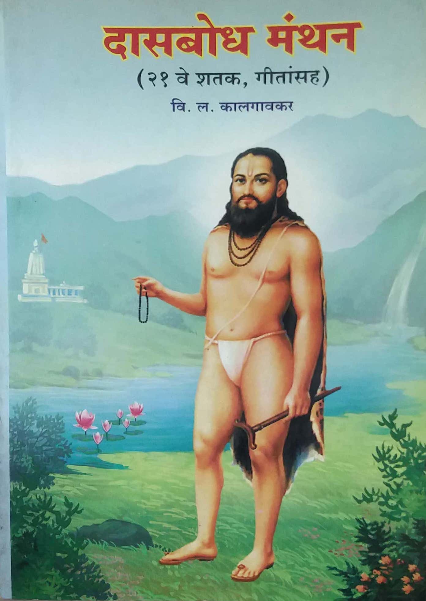 DASABODHA MANTHAN  by KALAGAVAKAR V L