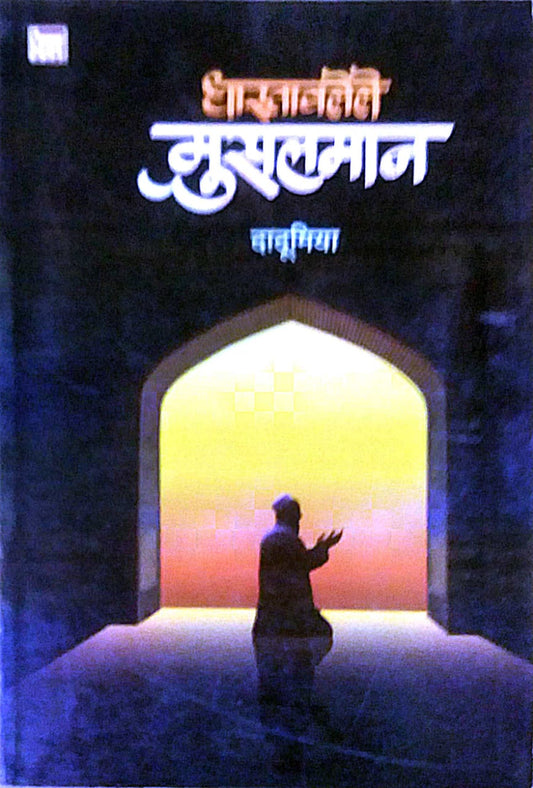 DHASTAVALELE MUSALAMAN  by DADUMIYA