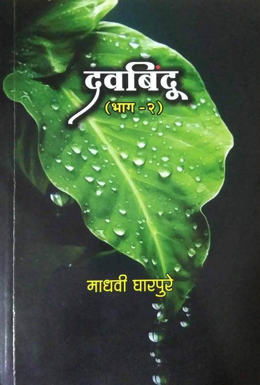 DAVABINDU (GHARAPURE MADHAVI)  by GHARAPURE MADHAVI