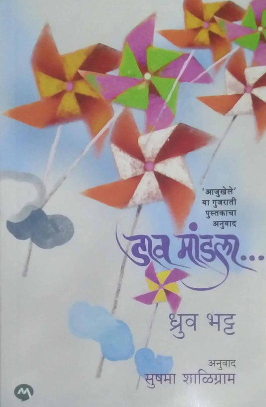 Dav Mandala by BHATT DHRUV,SHALIGRAM SUNANDA