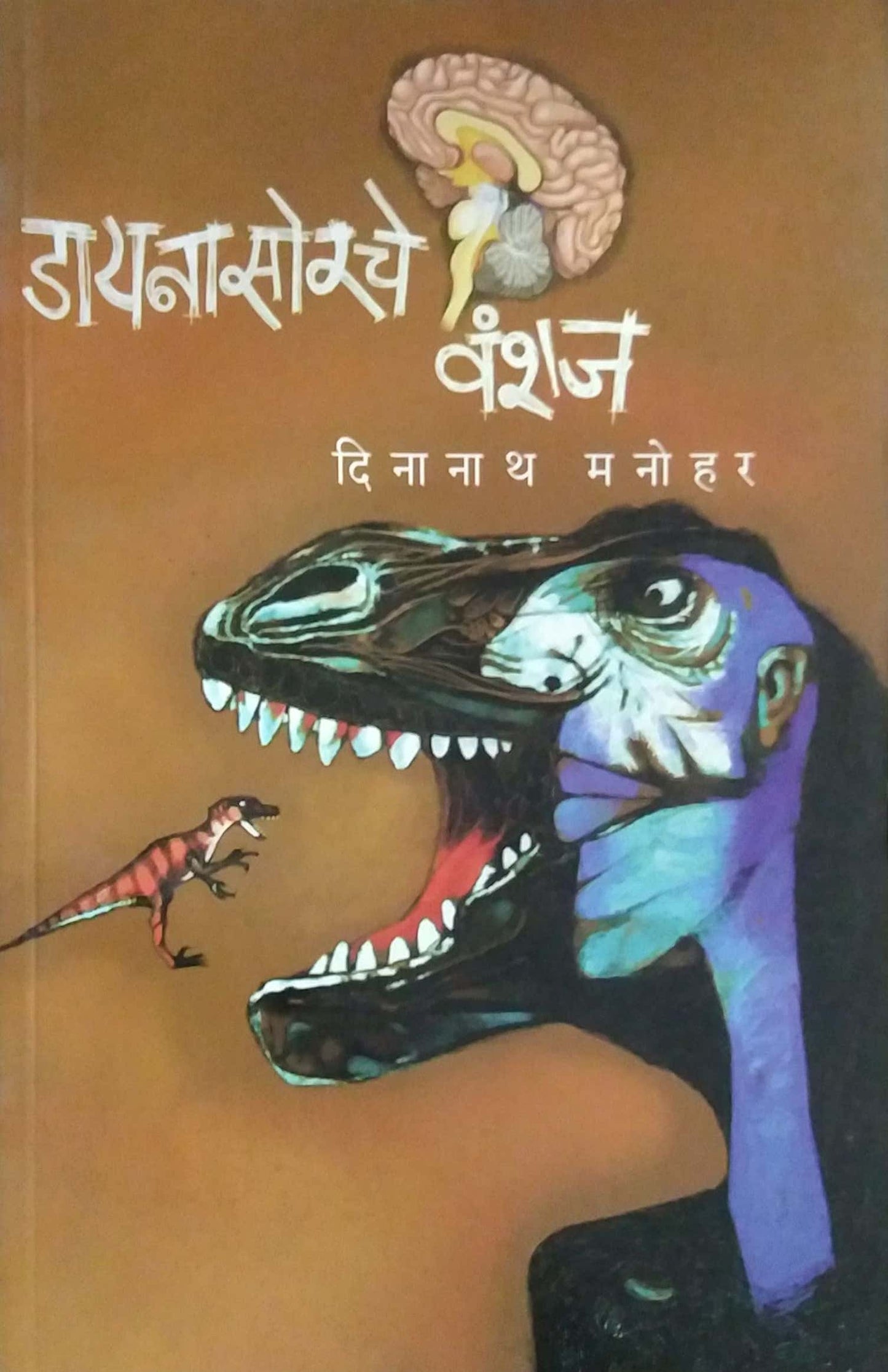 Dianosorche Vanshaj by MANOHAR DINANATH