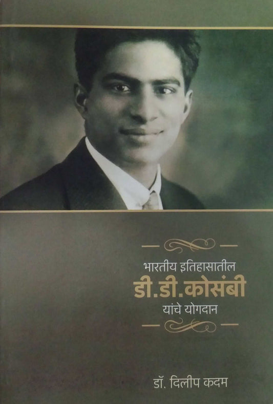 Bharatiy Itihasatil D D Kosambi Yanche Yogadan by KADAM DILIP